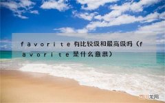 favorite是什么意思 favorite有比较级和最高级吗