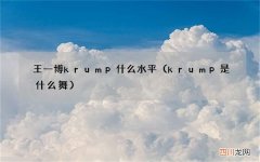 krump是什么舞 王一博krump什么水平