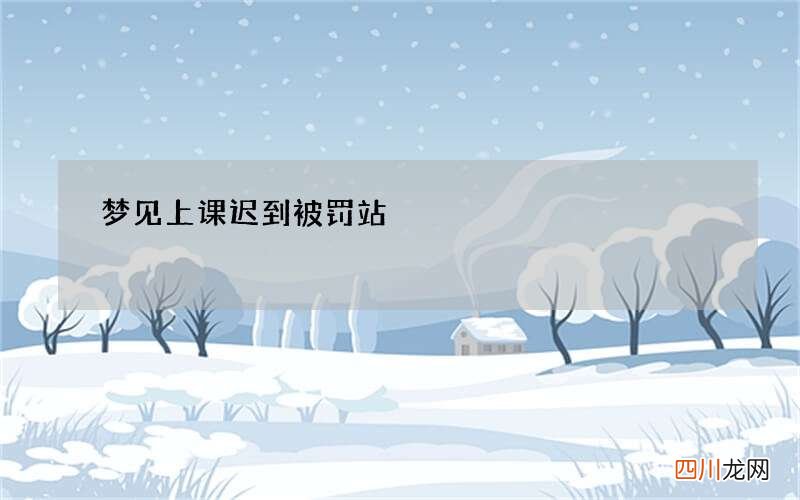梦见上课迟到被罚站
