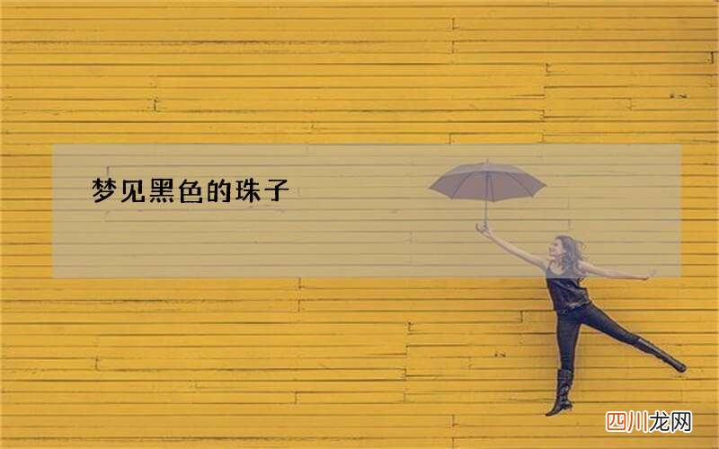 梦见黑色的珠子