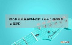 眉心长痘痘是什么原因 眉心长密密麻麻的小痘痘