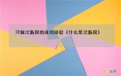 什么是次新股 只做次新股的成功经验