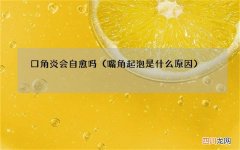 嘴角起泡是什么原因 口角炎会自愈吗