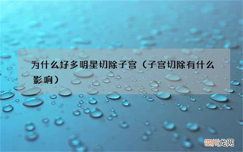 子宫切除有什么影响 为什么好多明星切除子宫