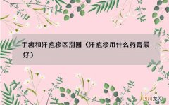 汗疱疹用什么药膏最好 手癣和汗疱疹区别图