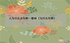 为什么失眠 人为什么会失眠一整晚