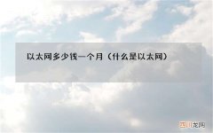 什么是以太网 以太网多少钱一个月