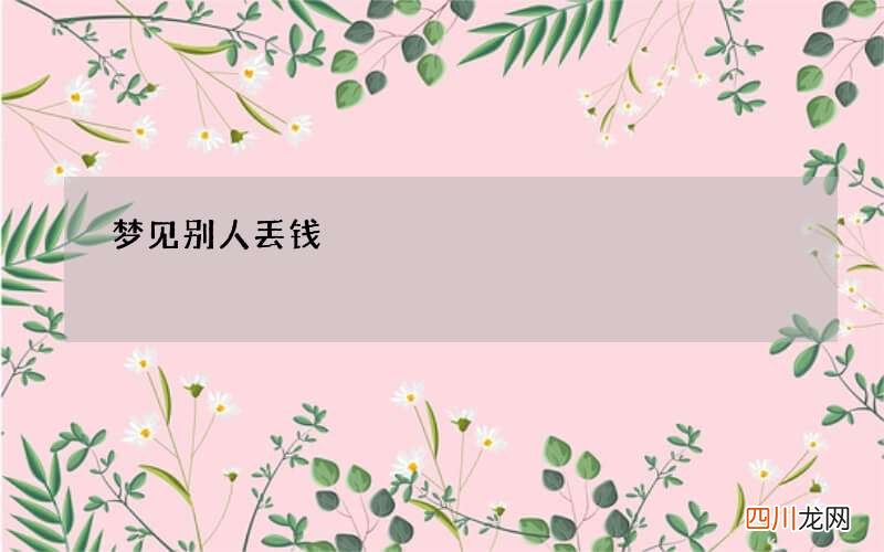 梦见别人丢钱