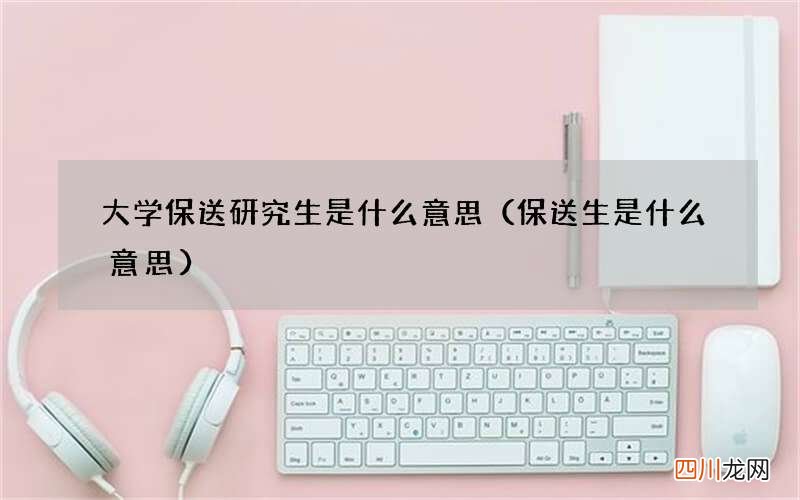 保送生是什么意思 大学保送研究生是什么意思