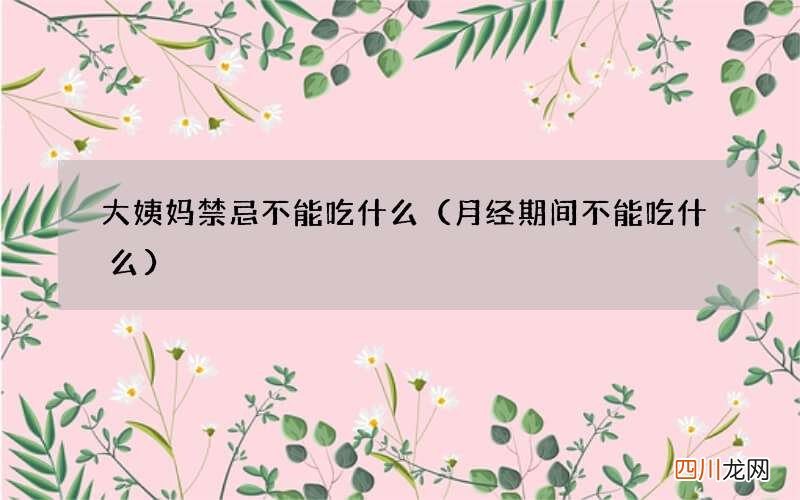 月经期间不能吃什么 大姨妈禁忌不能吃什么