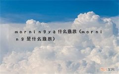 morning是什么意思 morning ya什么意思