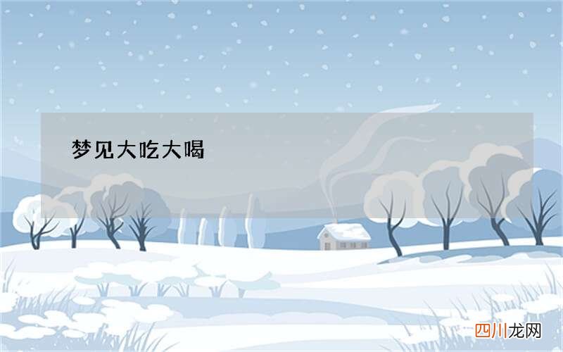 梦见大吃大喝
