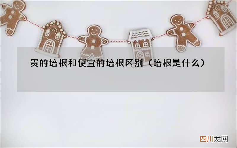 培根是什么 贵的培根和便宜的培根区别