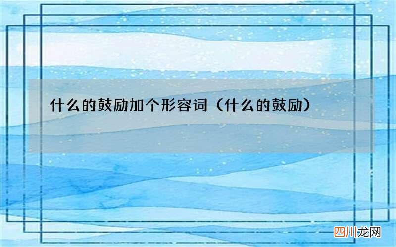 什么的鼓励 什么的鼓励加个形容词