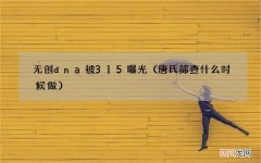 唐氏筛查什么时候做 无创dna被315曝光