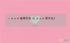 ipod是什么 ipod使用方法