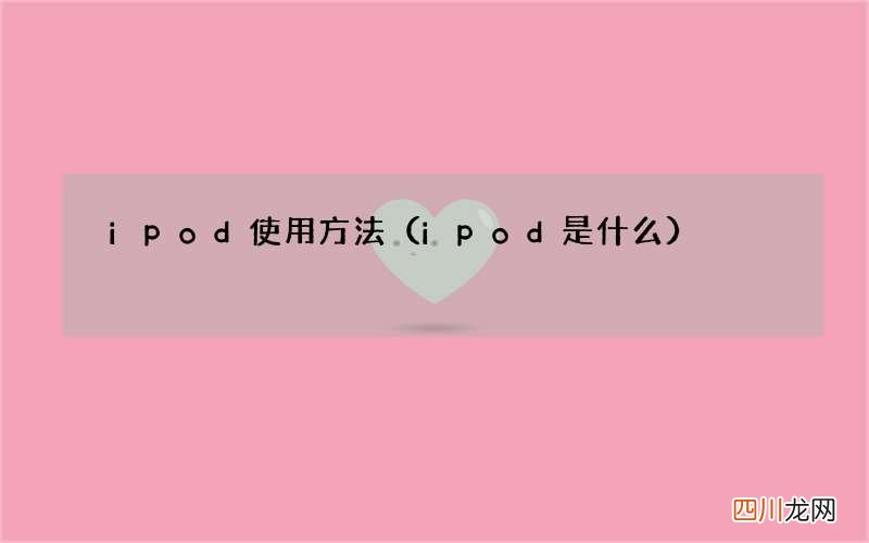 ipod是什么 ipod使用方法