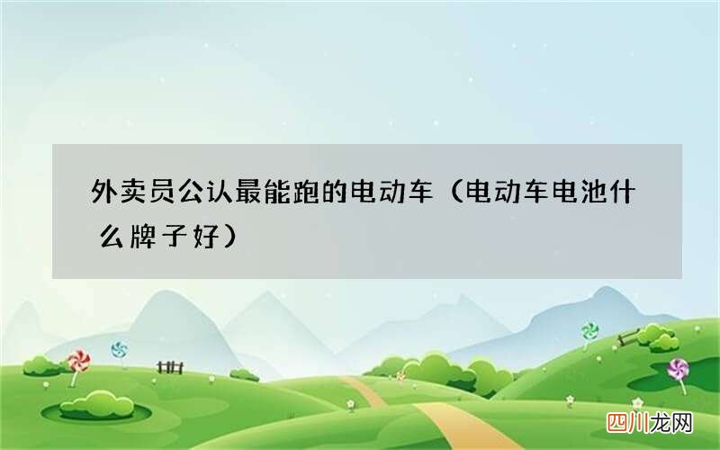 电动车电池什么牌子好 外卖员公认最能跑的电动车