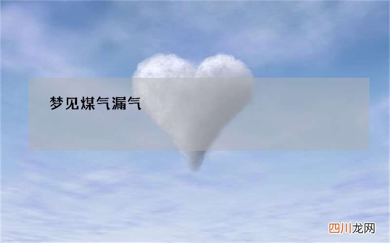 梦见煤气漏气
