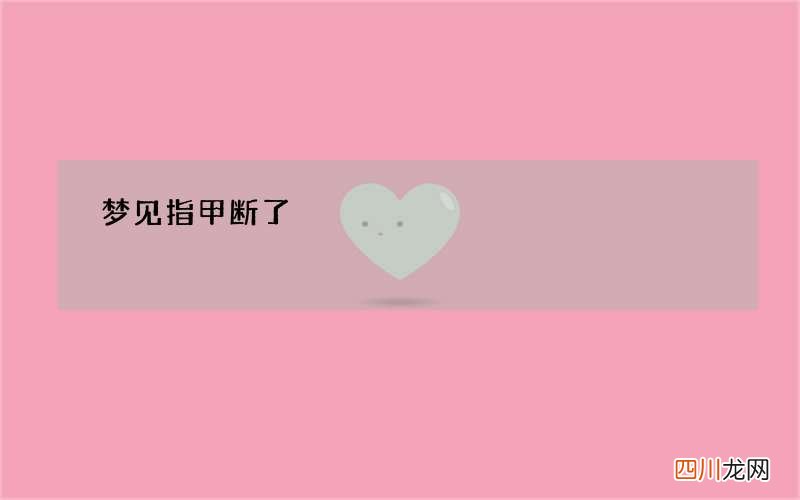 梦见指甲断了