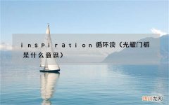 光耀门楣是什么意思 inspiration循环读