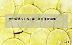 暨是什么意思 暨字在会议上怎么用