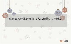 人活着是为了什么 感觉做人好累好压抑