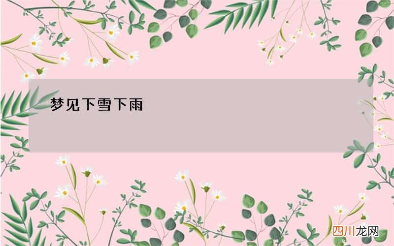 梦见下雪下雨