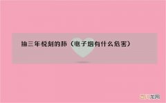 电子烟有什么危害 抽三年悦刻的肺