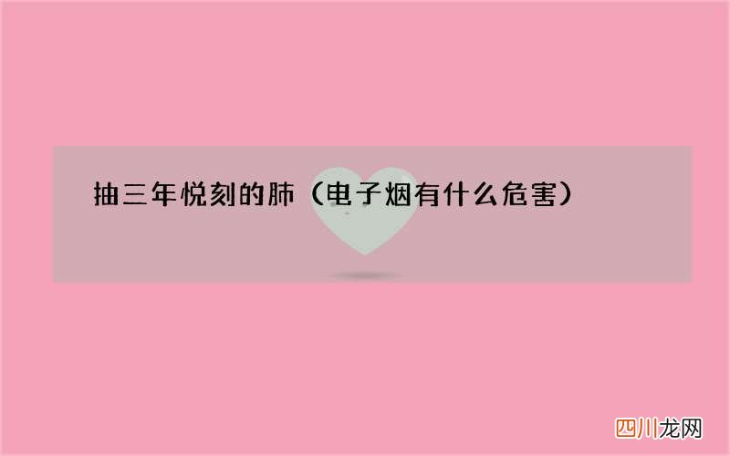 电子烟有什么危害 抽三年悦刻的肺