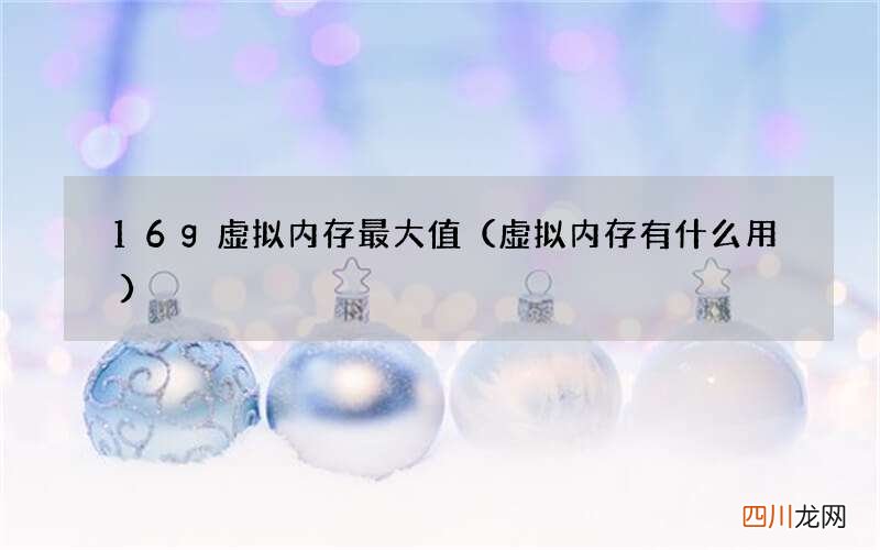 虚拟内存有什么用 16g虚拟内存最大值