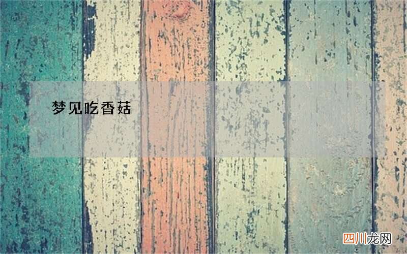 梦见吃香菇