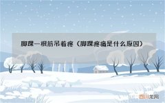 脚踝疼痛是什么原因 脚踝一根筋吊着疼