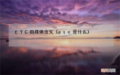 etc是什么 ETC的具体含义