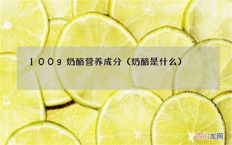 奶酪是什么 100g奶酪营养成分