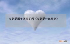 立冬是什么意思 立冬是属于冬天了吗
