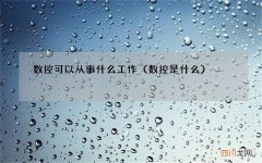 数控是什么 数控可以从事什么工作