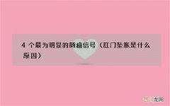 肛门坠胀是什么原因 4个最为明显的肠癌信号