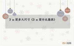 3m是什么意思 3m是多大尺寸
