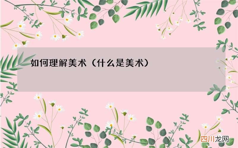 什么是美术 如何理解美术