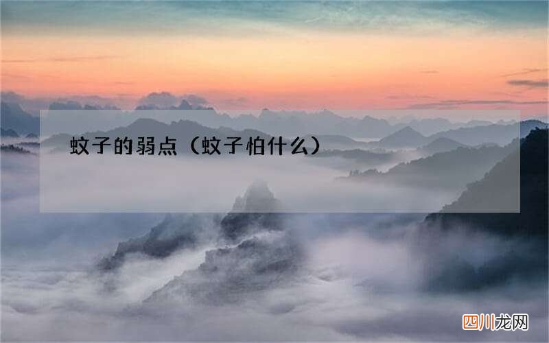 蚊子怕什么 蚊子的弱点