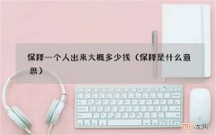 保释是什么意思 保释一个人出来大概多少钱