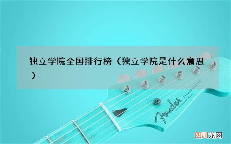 独立学院是什么意思 独立学院全国排行榜