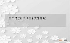 三个火念什么 三个马念什么