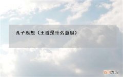 王道是什么意思 孔子思想