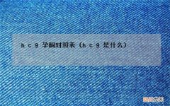 hcg是什么 hcg孕酮对照表