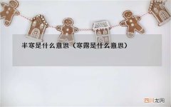 寒露是什么意思 半寒是什么意思