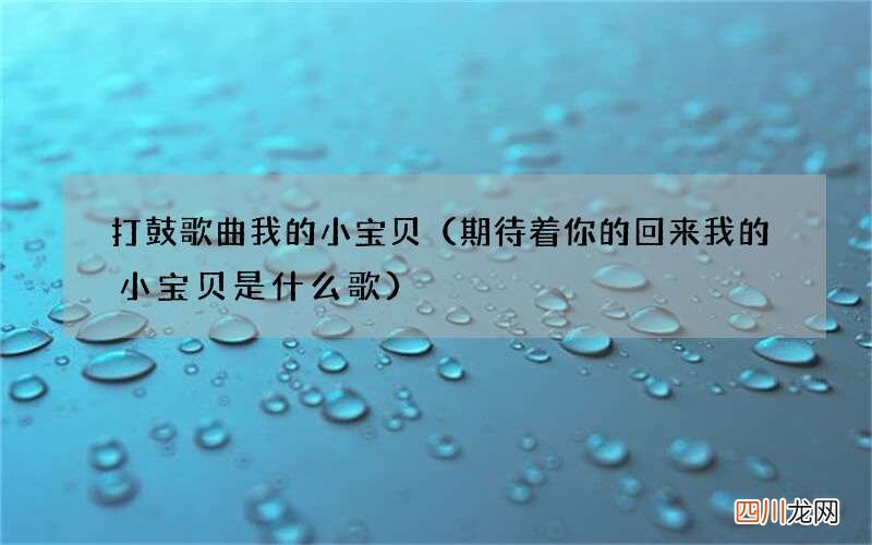 期待着你的回来我的小宝贝是什么歌 打鼓歌曲我的小宝贝