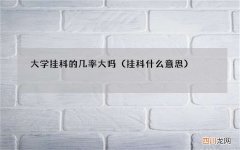 挂科什么意思 大学挂科的几率大吗