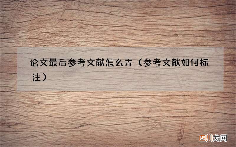 参考文献如何标注 论文最后参考文献怎么弄